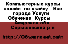 Компьютерные курсы онлайн, по скайпу - Все города Услуги » Обучение. Курсы   . Амурская обл.,Серышевский р-н